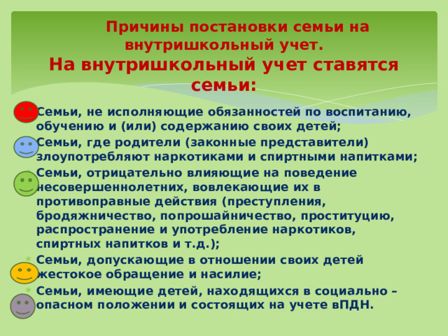 Цель посещения семьи классным руководителем в начальной школе. План ИПР С семьями находящимися в социально опасном положении. Причина постановки семьи на учет как СОП.