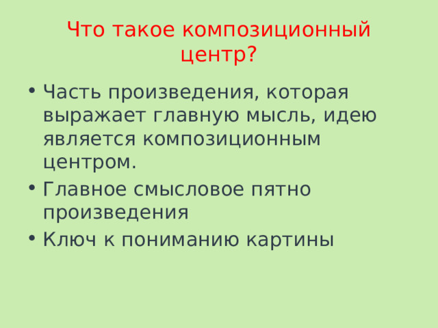 Что такое композиционный центр? Часть произведения, которая выражает главную мысль, идею является композиционным центром. Главное смысловое пятно произведения Ключ к пониманию картины 