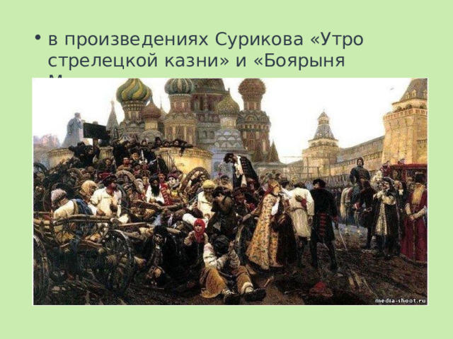 в произведениях Сурикова «Утро стрелецкой казни» и «Боярыня Морозова» - на втором. 