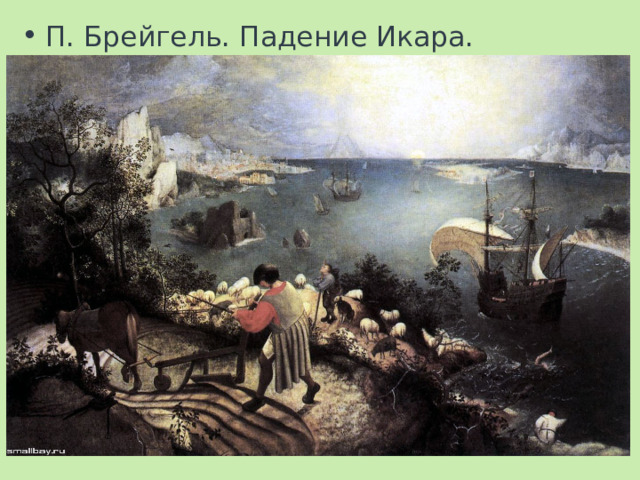 П. Брейгель. Падение Икара. 