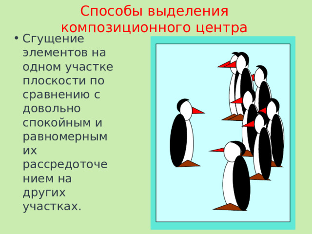 Способы выделения композиционного центра Сгущение элементов на одном участке плоскости по сравнению с довольно спокойным и равномерным их рассредоточением на других участках. 