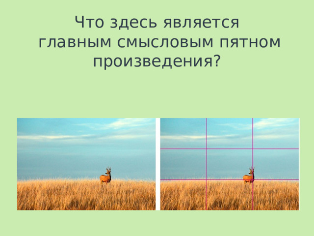 Что здесь является  главным смысловым пятном произведения?   