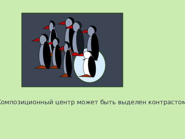 Композиционный центр может быть выделен контрастом 