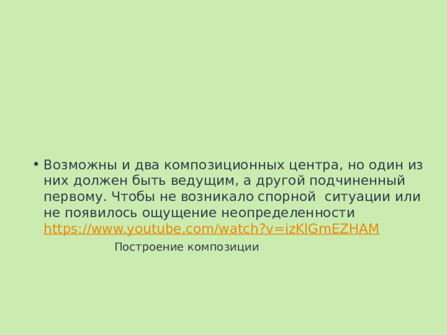 Возможны и два композиционных центра, но один из них должен быть ведущим, а другой подчиненный первому. Чтобы не возникало спорной ситуации или не появилось ощущение неопределенности https://www.youtube.com/watch?v=izKlGmEZHAM Построение композиции 