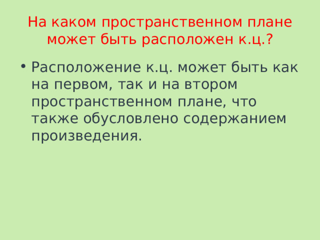 На каком пространственном плане может быть расположен к.ц.? Расположение к.ц. может быть как на первом, так и на втором пространственном плане, что также обусловлено содержанием произведения. 