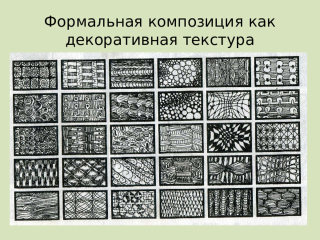 Формальная композиция как декоративная текстура 