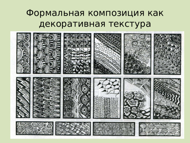 Формальная композиция как декоративная текстура 
