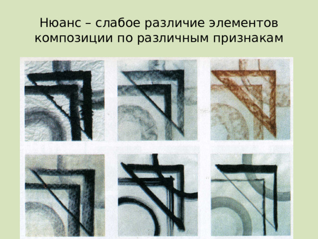 Нюанс – слабое различие элементов композиции по различным признакам 