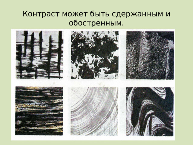 Контраст может быть сдержанным и обостренным. 