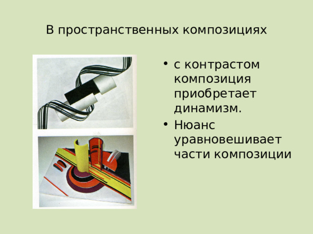 В пространственных композициях с контрастом композиция приобретает динамизм. Нюанс уравновешивает части композиции 