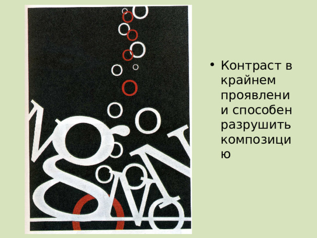 Контраст в крайнем проявлении способен разрушить композицию 