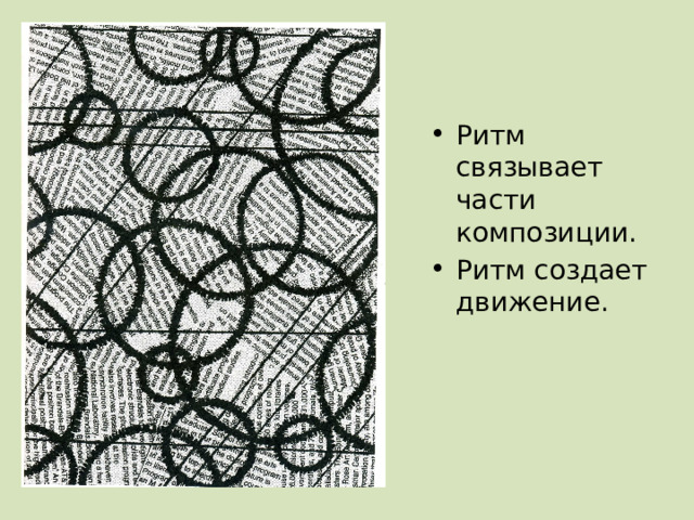 Ритм связывает части композиции. Ритм создает движение. 