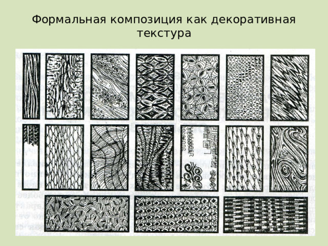 Формальная композиция как декоративная текстура 