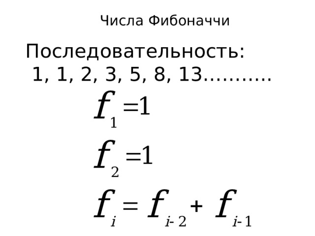 Числа Фибоначчи Последовательность:  1, 1, 2, 3, 5, 8, 13……….. 