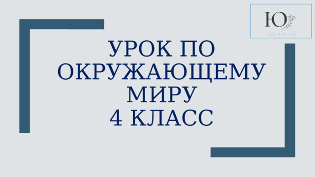 История путешествие в глубь времен презентация 4 класс