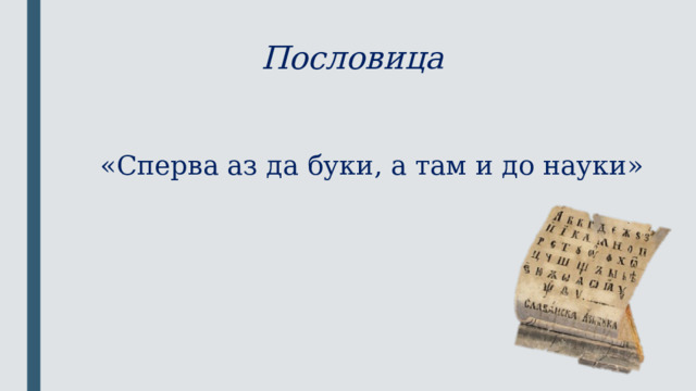 Сначала аз да буки а потом науки презентация