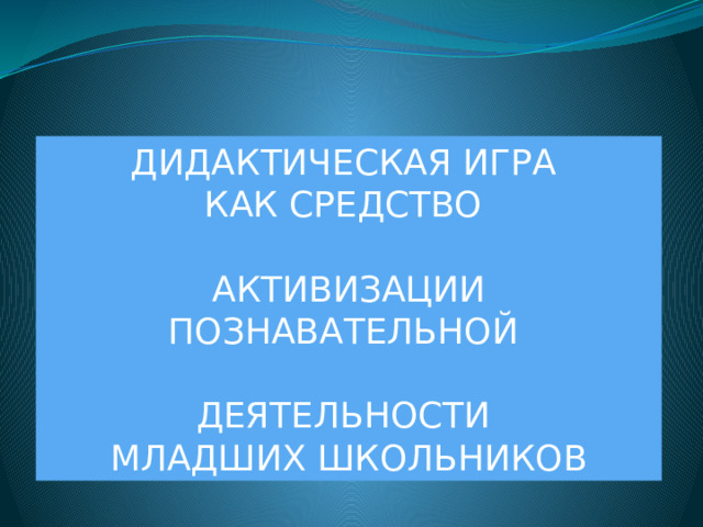 Средство активизации познавательной деятельности младшего школьника