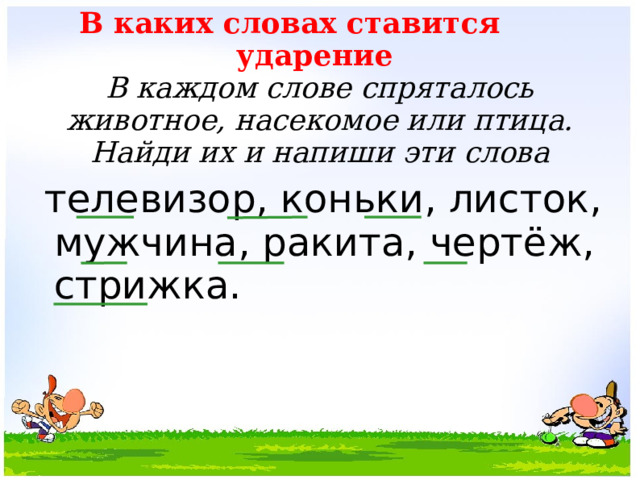 Какое слово скрыто в слове телевизор: загадка разгадана!