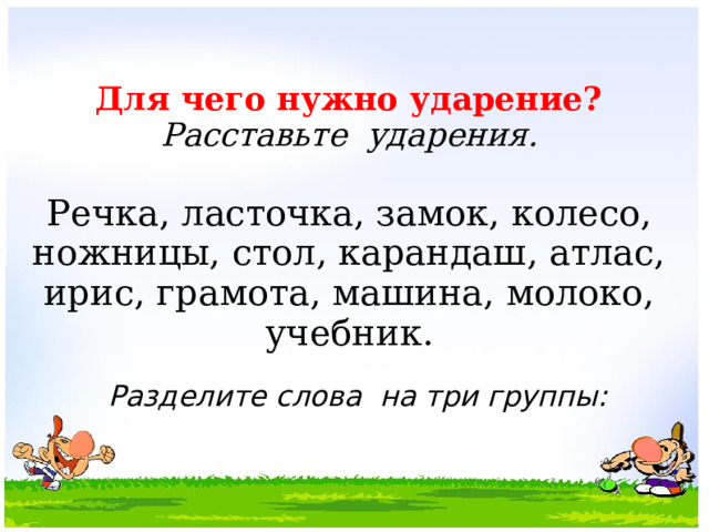 Стола ударение