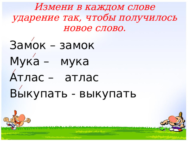 Ударение в слове замок. Ударение в слове корова. Замок и замок ударение.