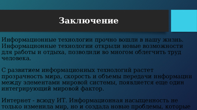 Заключение информационных технологий. Информационные технологии заключение. Информационные процессы вывод.