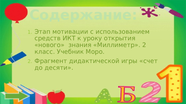 Содержание: Этап мотивации с использованием средств ИКТ к уроку открытия «нового» знания «Миллиметр». 2 класс. Учебник Моро. Фрагмент дидактической игры «счет до десяти». 