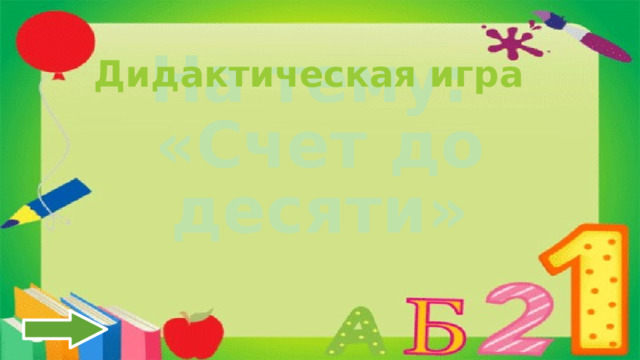 Дидактическая игра На тему:  «Счет до десяти» 