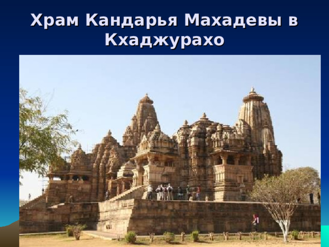 Храм Кандарья Махадевы в Кхаджурахо 