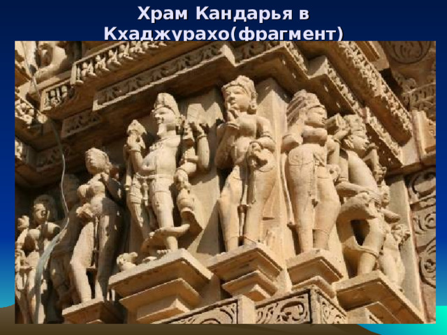 Храм Кандарья в Кхаджурахо(фрагмент) 
