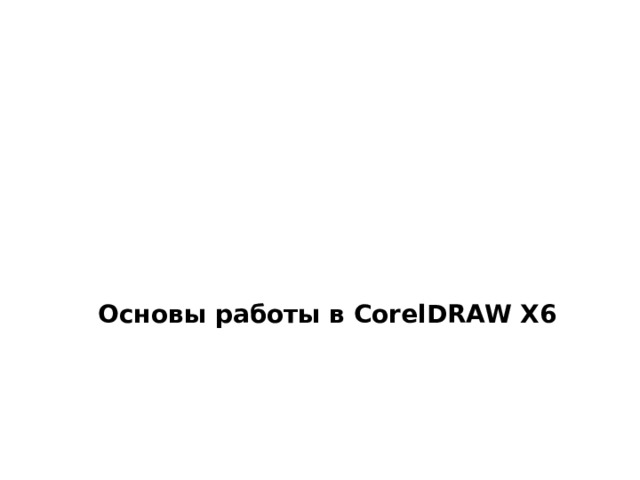 Основы работы в CorelDRAW X6  