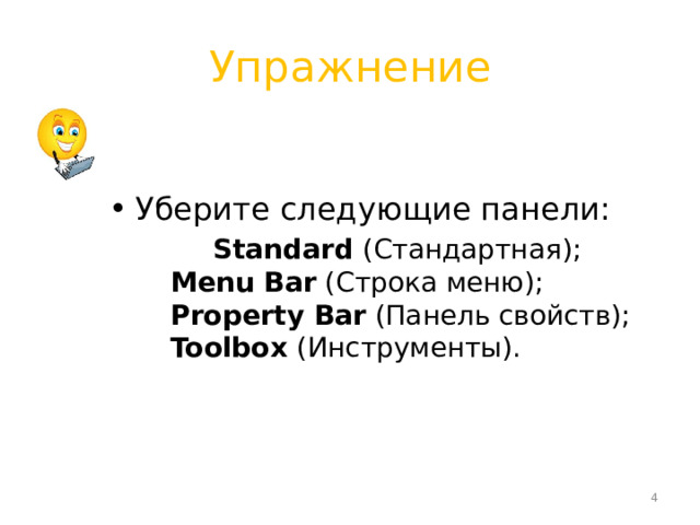 Упражнение Уберите следующие панели:  Standard (Стандартная);   Menu Bar (Строка меню);   Property Bar (Панель свойств);   Toolbox (Инструменты).  