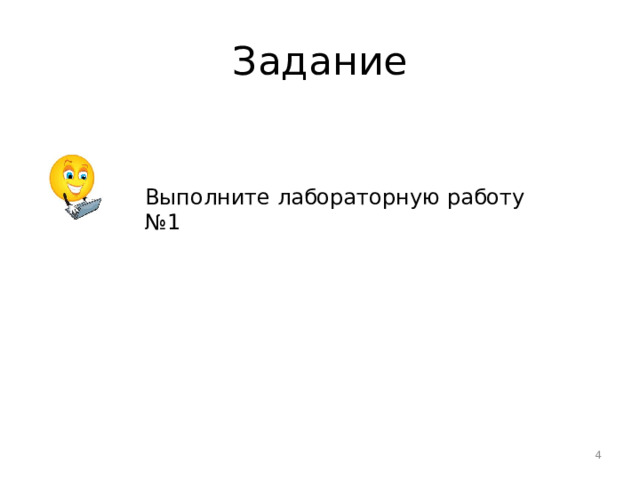 Задание Выполните лабораторную работу №1  