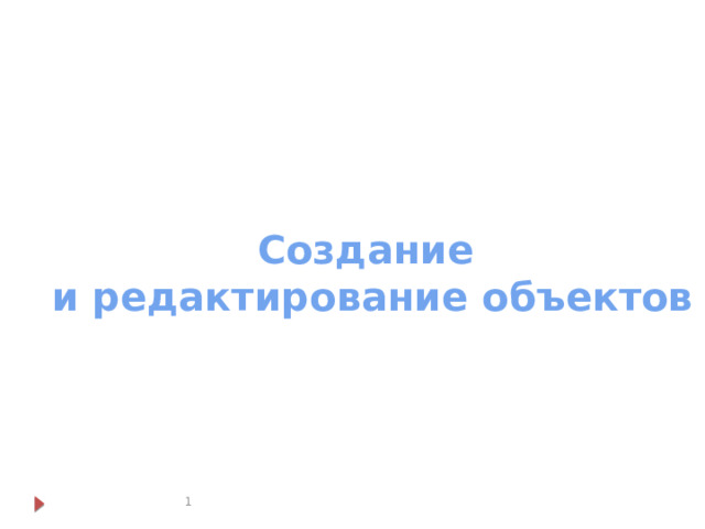 Создание  и редактирование объектов  