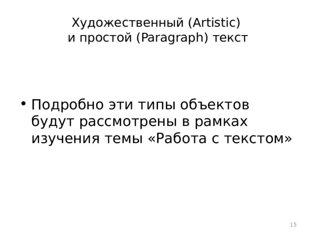 Художественный (Artistic)  и простой (Paragraph) текст Подробно эти типы объектов будут рассмотрены в рамках изучения темы «Работа с текстом»  