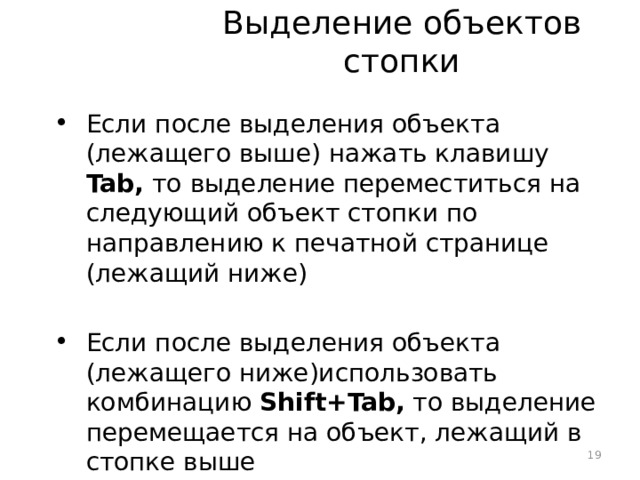 Выделение объектов стопки Если после выделения объекта (лежащего выше) нажать клавишу Tab, то выделение переместиться на следующий объект стопки по направлению к печатной странице (лежащий ниже) Если после выделения объекта (лежащего ниже)использовать комбинацию Shift+Tab, то выделение перемещается на объект, лежащий в стопке выше  