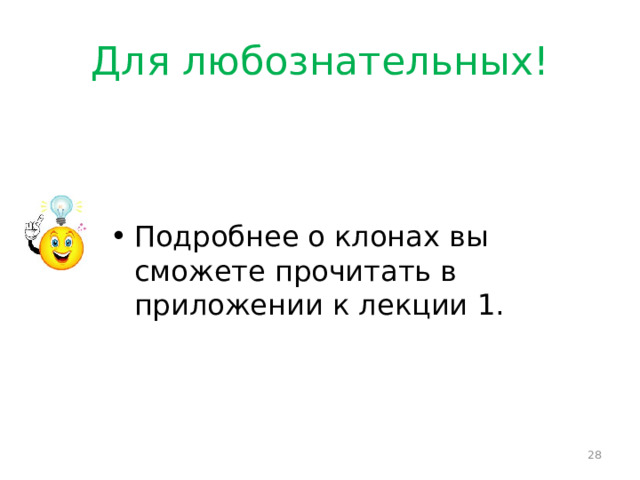 Для любознательных! Подробнее о клонах вы сможете прочитать в приложении к лекции 1.  