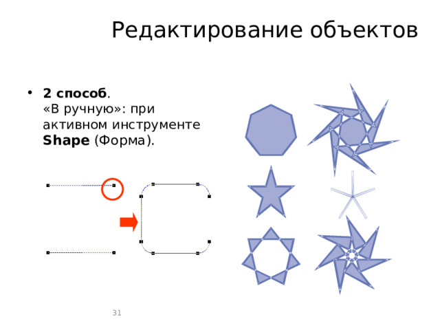 Редактирование объектов 2 способ .  «В ручную»: при активном инструменте Shape (Форма).    