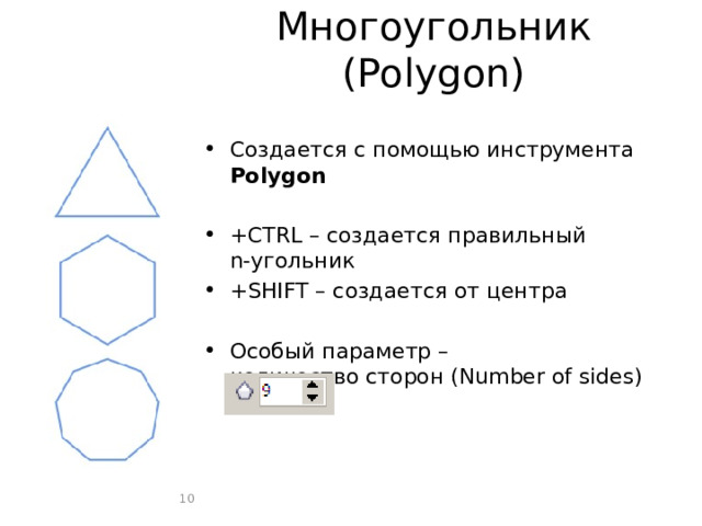 Многоугольник (Polygon) Создается с помощью инструмента Polygon +CTRL – создается правильный  n-угольник +SHIFT – создается от центра Особый параметр –  количество сторон (Number of sides)  