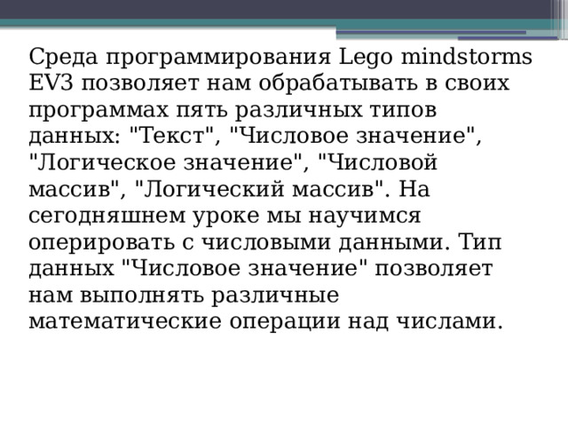 Среда программирования Lego mindstorms EV3 позволяет нам обрабатывать в своих программах пять различных типов данных: 