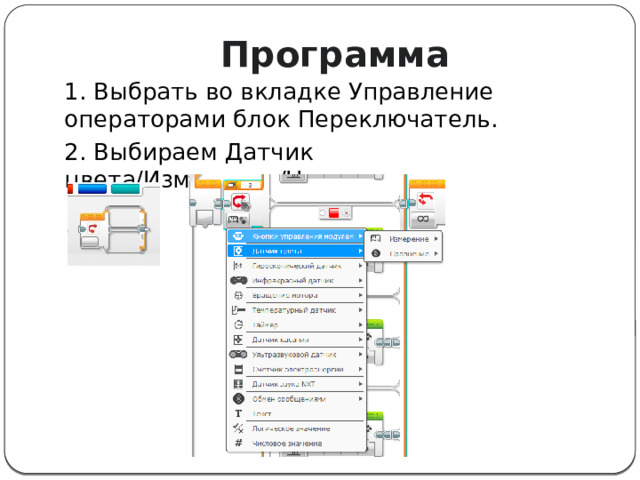 Программа 1. Выбрать во вкладке Управление операторами блок Переключатель. 2. Выбираем Датчик цвета/Измерение/Цвет 