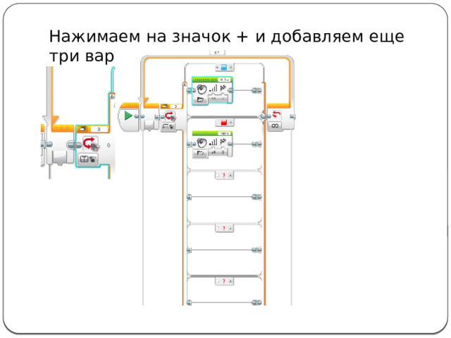 Нажимаем на значок + и добавляем еще три варианта 