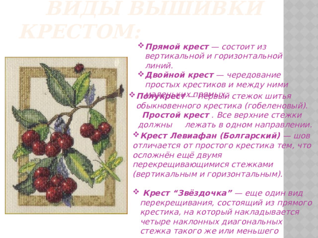 Заключение проекта по технологии вышивка крестом Вышивание "Крестиком" презентация к уроку Технологии