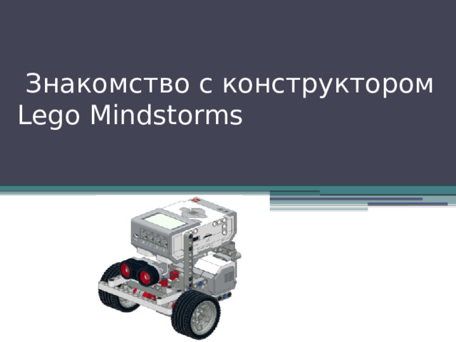   Знакомство с конструктором  Lego Mindstorms 