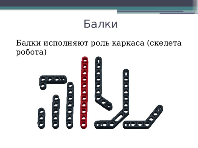 Балки Балки исполняют роль каркаса (скелета робота) 
