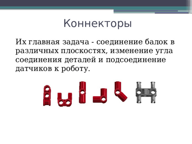 Коннекторы Их главная задача - соединение балок в различных плоскостях, изменение угла соединения деталей и подсоединение датчиков к роботу. 