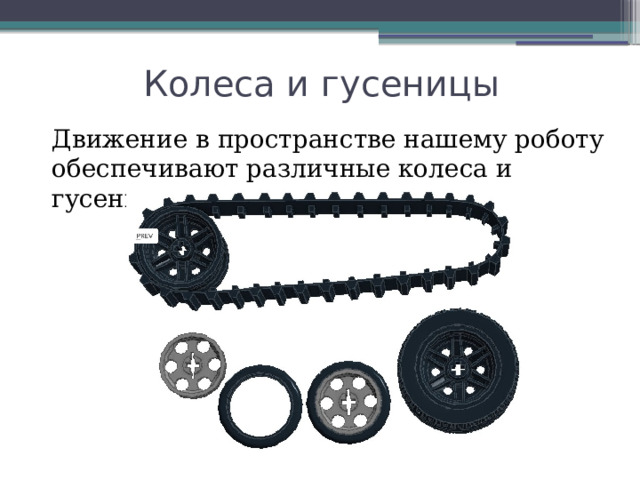 Колеса и гусеницы Движение в пространстве нашему роботу обеспечивают различные колеса и гусеницы 