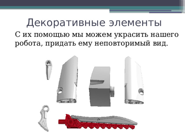 Декоративные элементы С их помощью мы можем украсить нашего робота, придать ему неповторимый вид. 