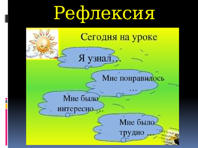 Рефлексия 