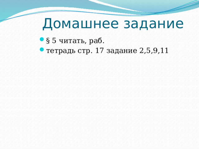 Домашнее задание § 5 читать, раб. тетрадь стр. 17 задание 2,5,9,11 