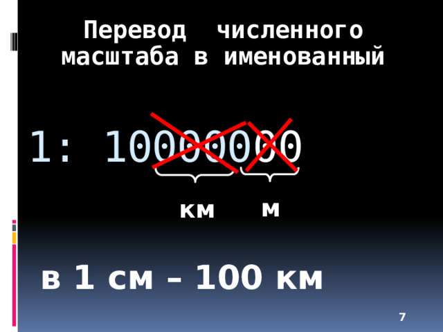  Перевод численного масштаба в именованный 1: 100000 00 м км в 1 см – 100 км  